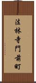 法林寺門前町 Scroll
