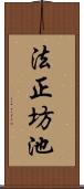 法正坊池 Scroll