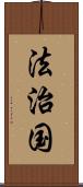 法治国 Scroll