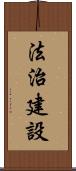 法治建設 Scroll