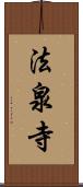 法泉寺 Scroll