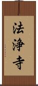 法浄寺 Scroll