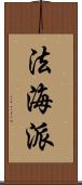 法海派 Scroll