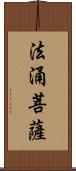 法涌菩薩 Scroll