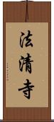法清寺 Scroll