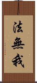 法無我 Scroll