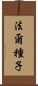 法爾種子 Scroll