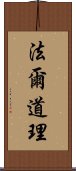 法爾道理 Scroll