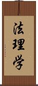 法理学 Scroll