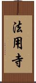 法用寺 Scroll