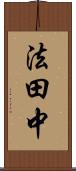 法田中 Scroll