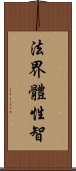 法界體性智 Scroll