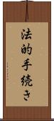 法的手続き Scroll