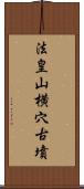 法皇山横穴古墳 Scroll