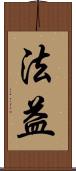 法益 Scroll