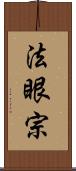 法眼宗 Scroll