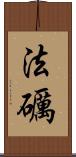 法礪 Scroll