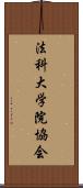 法科大学院協会 Scroll