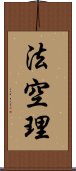 法空理 Scroll