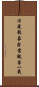 法筵龍象衆當觀第一義 Scroll
