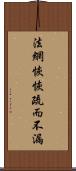 法網恢恢，疏而不漏 Scroll