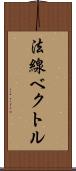 法線ベクトル Scroll