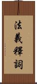 法義釋詞 Scroll