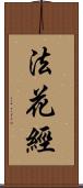 法花經 Scroll