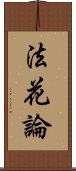 法花論 Scroll