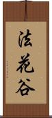 法花谷 Scroll