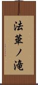 法華ノ滝 Scroll