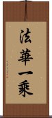 法華一乘 Scroll