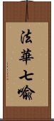 法華七喩 Scroll