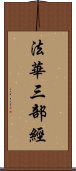 法華三部經 Scroll