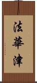 法華津 Scroll