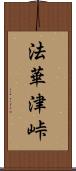 法華津峠 Scroll