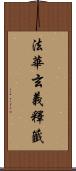 法華玄義釋籤 Scroll