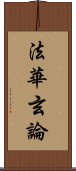 法華玄論 Scroll