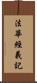 法華經義記 Scroll