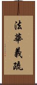 法華義疏 Scroll