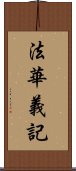 法華義記 Scroll