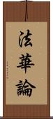 法華論 Scroll