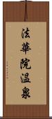 法華院温泉 Scroll