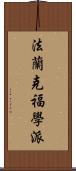 法蘭克福學派 Scroll