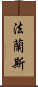 法蘭斯 Scroll