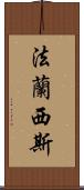 法蘭西斯 Scroll