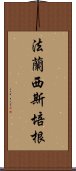 法蘭西斯·培根 Scroll