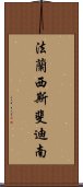 法蘭西斯·斐迪南 Scroll