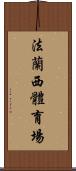 法蘭西體育場 Scroll