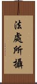 法處所攝 Scroll